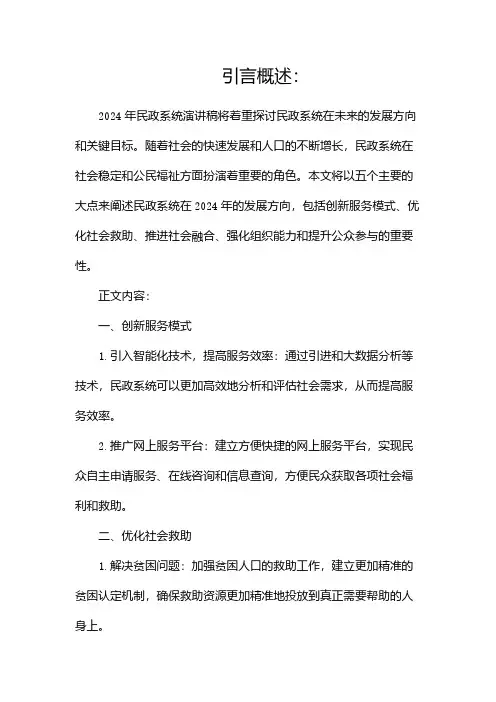 2024年民政系统演讲稿(模板)