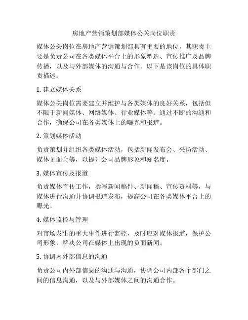 房地产营销策划部媒体公关岗位职责