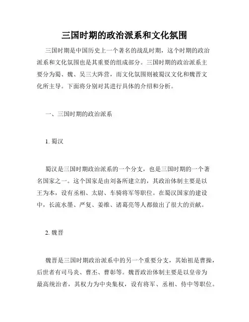 三国时期的政治派系和文化氛围