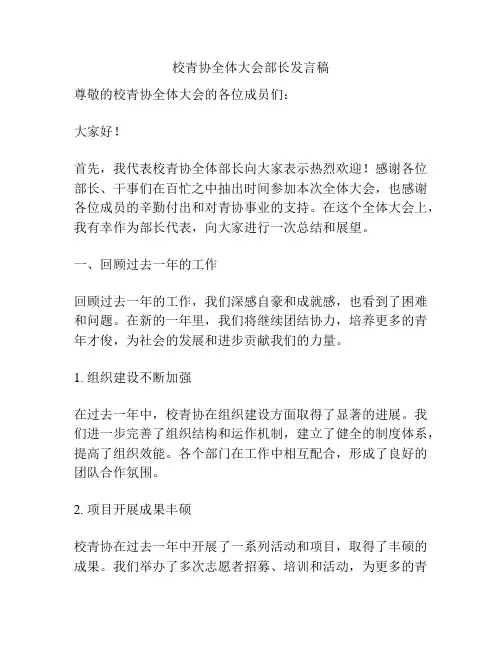 校青协全体大会部长发言稿