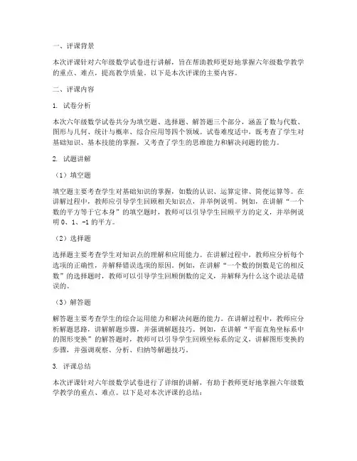 数学六年级试卷讲解评课