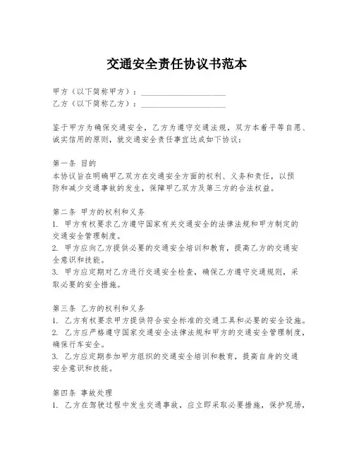 交通安全责任协议书范本