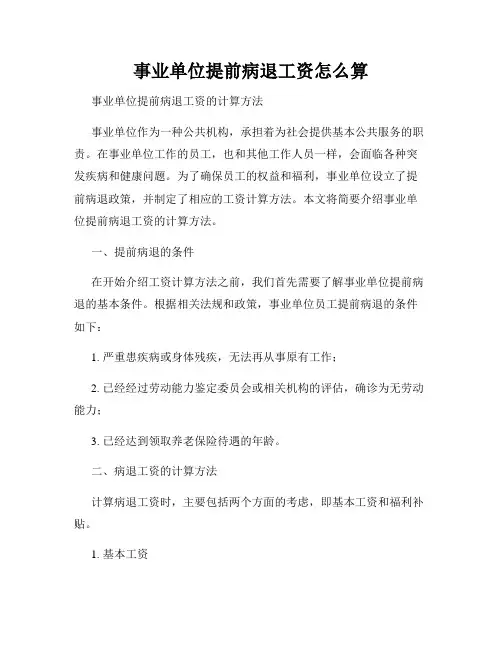 事业单位提前病退工资怎么算