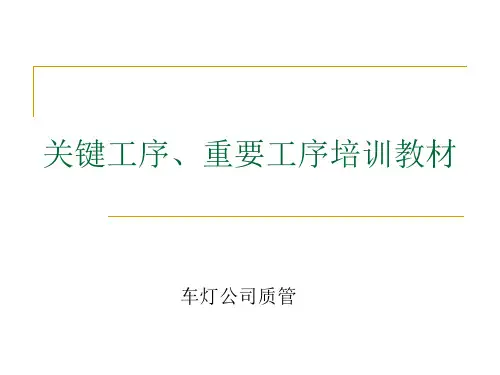TS16949特殊特性、关键工序、重要工序培训教本