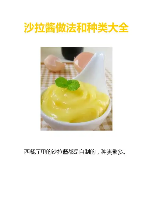 沙拉酱做法和种类