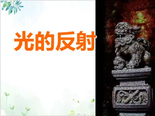 [人教版]《光的反射》ppt课件1