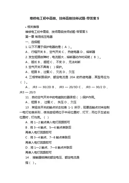 维修电工初中高级、技师高级技师试题-带答案5