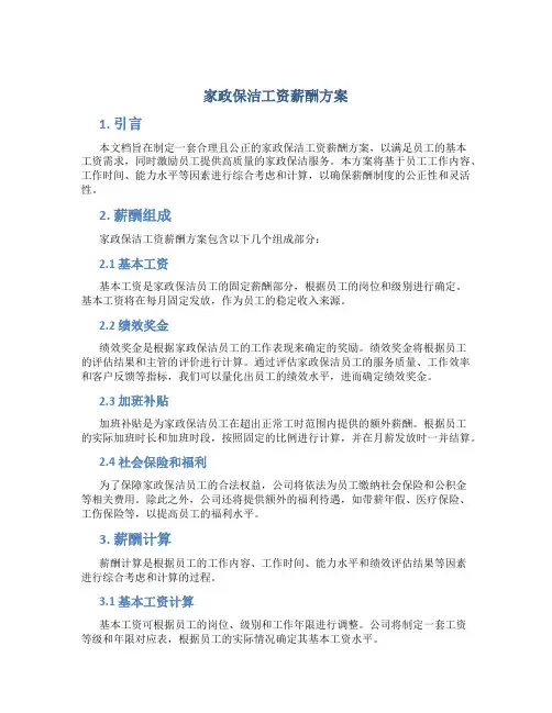 家政保洁工资薪酬方案