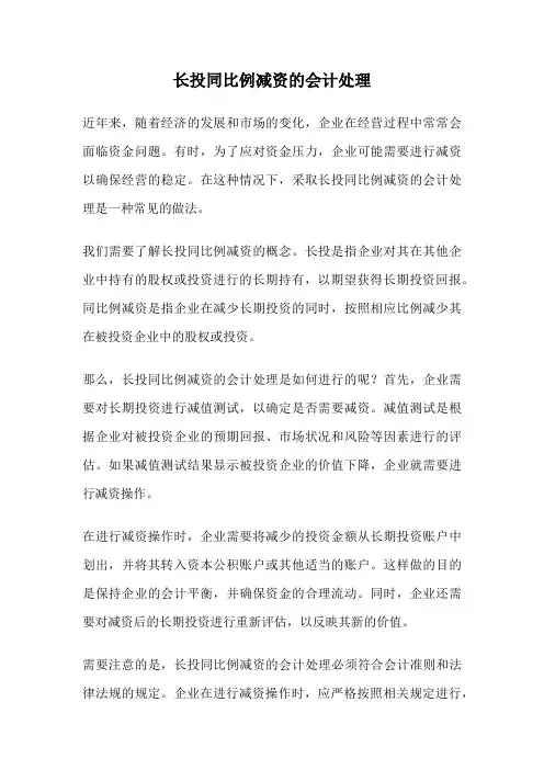 长投同比例减资的会计处理