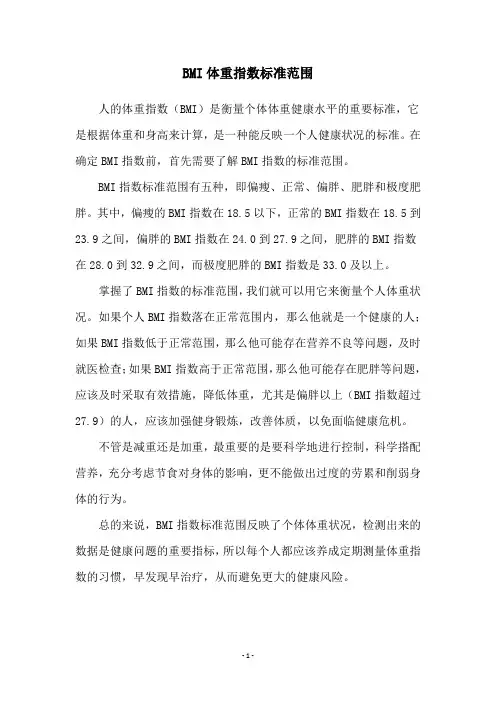 BMI体重指数标准范围
