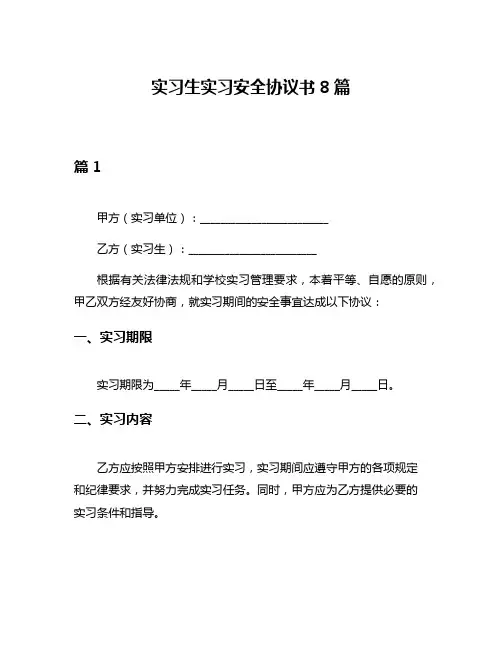 实习生实习安全协议书8篇