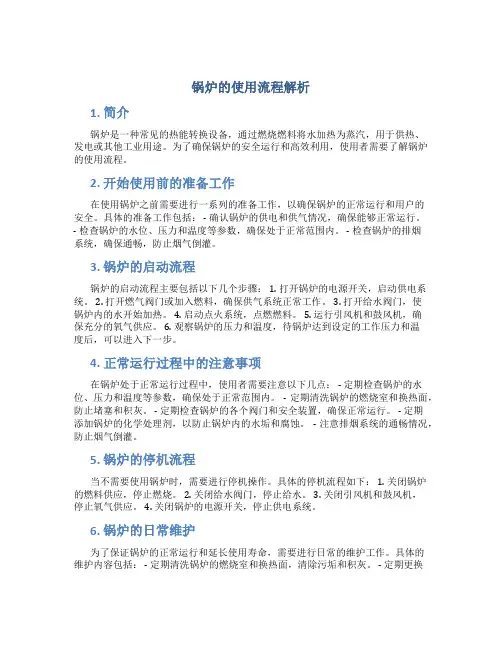 锅炉的使用流程解