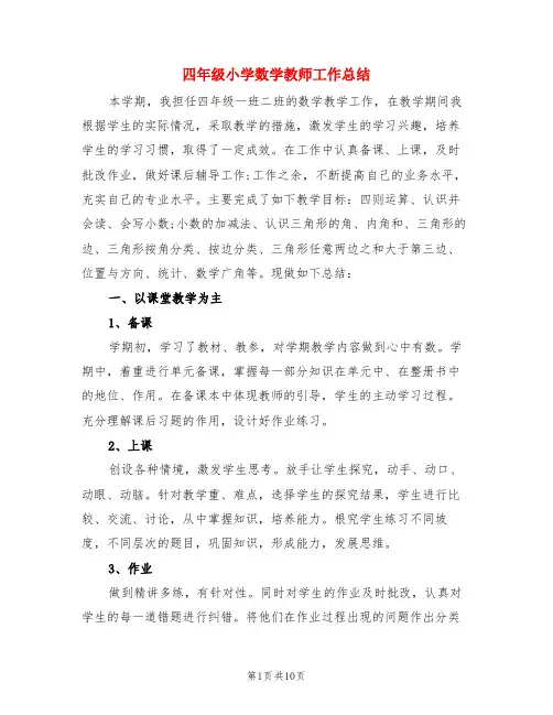 四年级小学数学教师工作总结(3篇)