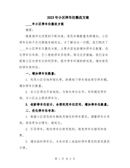 2023年小区停车位整改方案