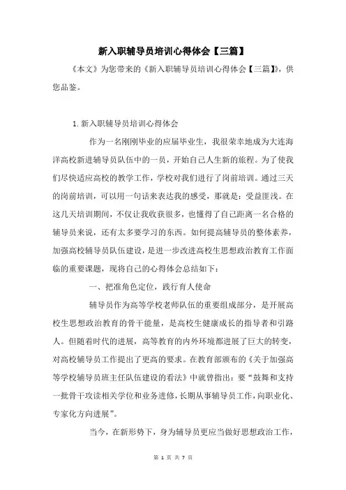 新入职辅导员培训心得体会【三篇】