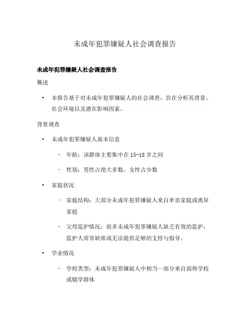 未成年犯罪嫌疑人社会调查报告