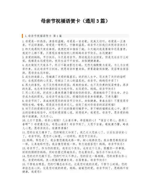 母亲节祝福语贺卡(通用3篇)