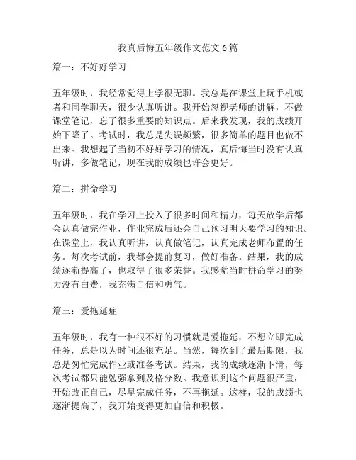 我真后悔五年级作文范文6篇