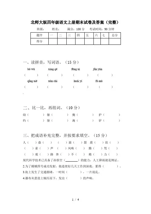 北师大版四年级语文上册期末试卷及答案(完整)