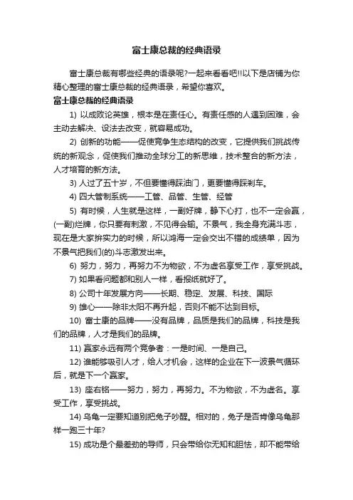 富士康总裁的经典语录