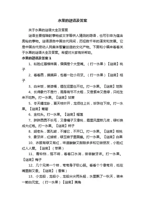 关于水果的谜语大全及答案