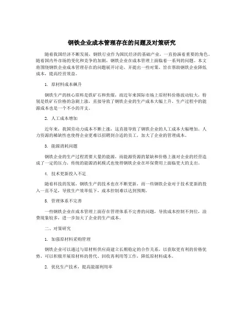 钢铁企业成本管理存在的问题及对策研究