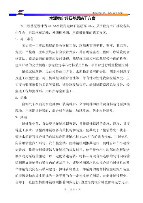 水稳基层施工方案