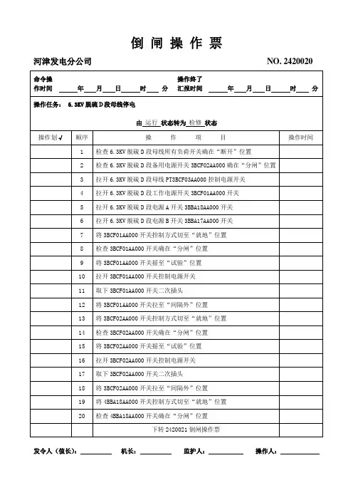 6KV脱硫D段母线停电操作票(运行转检修)