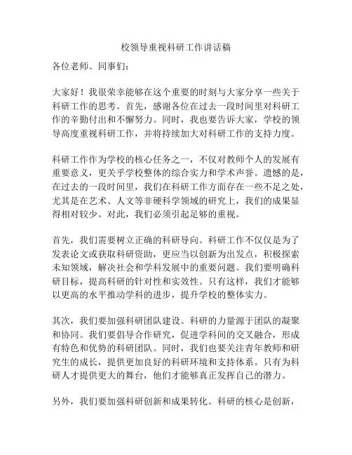 校领导重视科研工作讲话稿