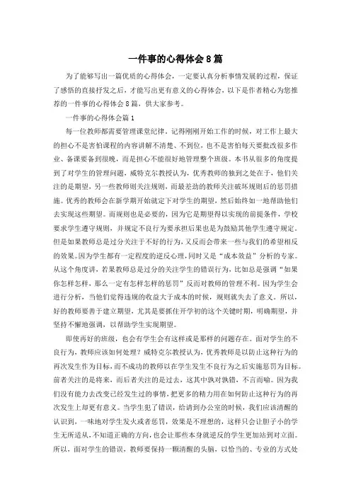 一件事的心得体会8篇