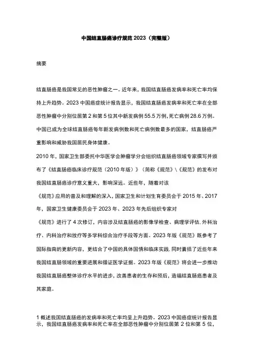 中国结直肠癌诊疗规范2023(完整版)