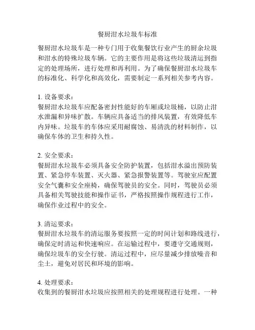 餐厨泔水垃圾车标准