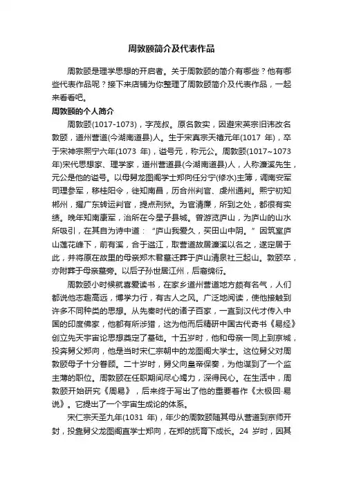 周敦颐简介及代表作品