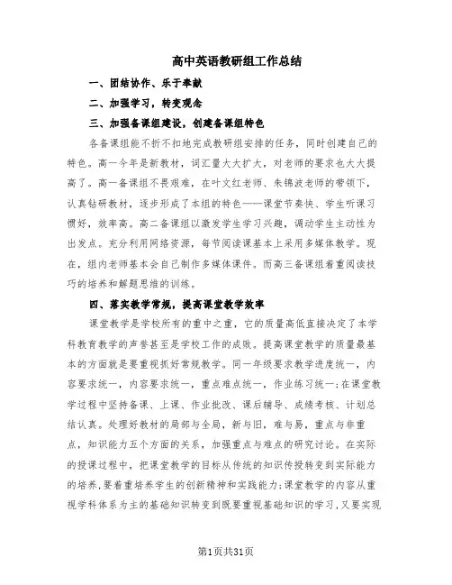 高中英语教研组工作总结(15篇)