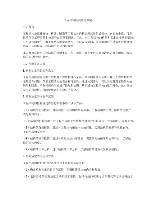 工程结构检测鉴定方案