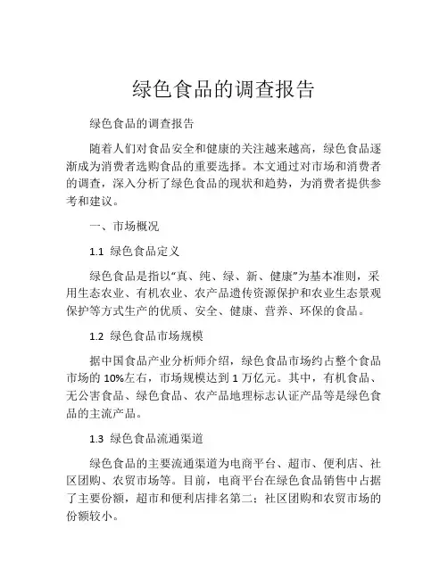 绿色食品的调查报告