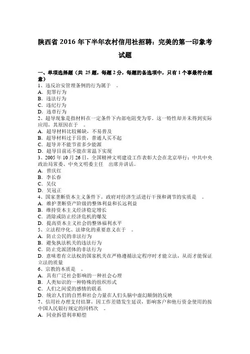 陕西省2016年下半年农村信用社招聘：完美的第一印象考试题