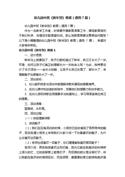 幼儿园中班《新年到》教案（通用7篇）
