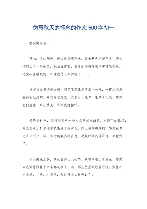 仿写秋天的怀念的作文600字初一