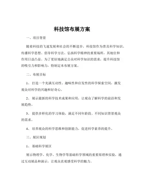 科技馆布展方案