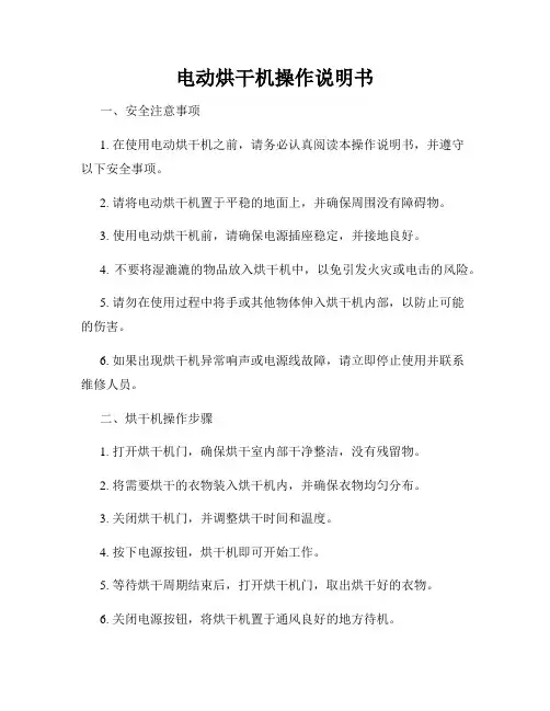 电动烘干机操作说明书