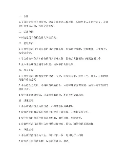 大学生公寓日常管理制度