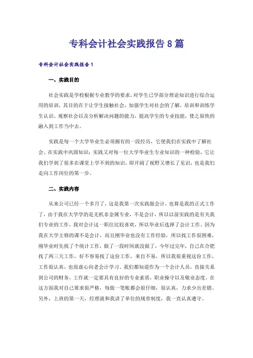 专科会计社会实践报告8篇