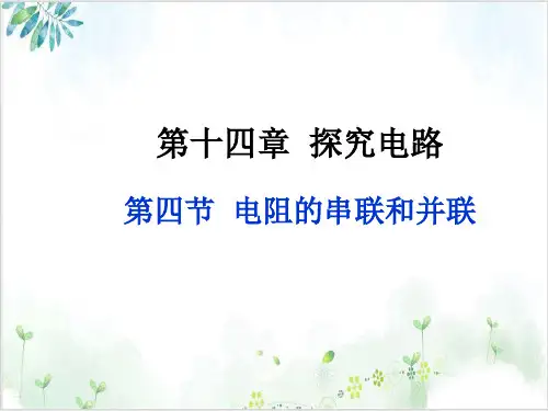 [人教版]《串联和并联》PPT课件1