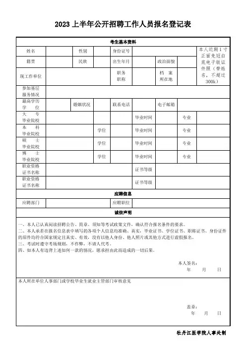 上半年公开招聘工作人员报名登记表 (2)