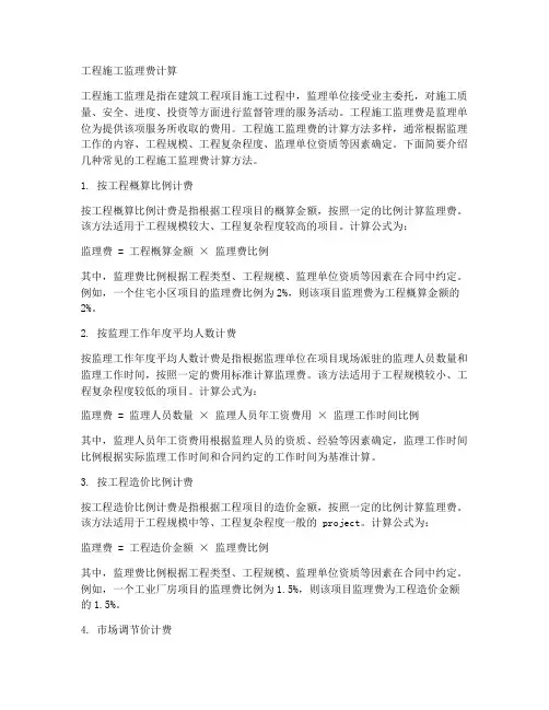 工程施工监理费计算