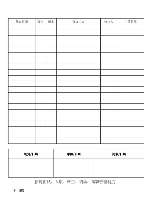 招聘入职离职调动管理制度