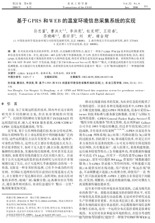 基于GPRS和WEB的温室环境信息采集系统的实现