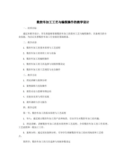 数控车加工工艺与编程操作的教学设计