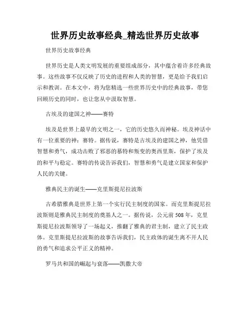 世界历史故事经典_精选世界历史故事